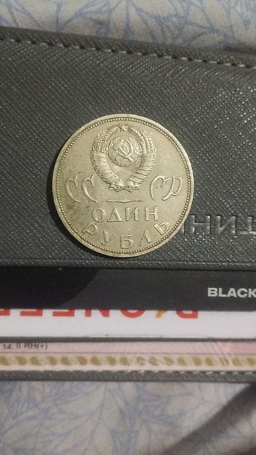 Velosiped ehtiyyat hissələri: Məhsul: SSRİ xatirə sikkəsi – 1 rubl Təsvir: - Ön tərəf: SSRİ dövlət — 1