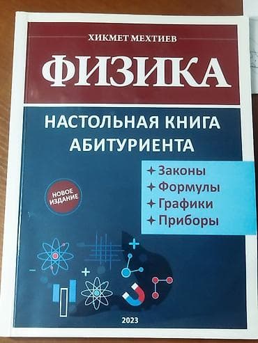 astronomiya kitabı pdf: ФИЗИКА ХИКМЕТ МЕХТИЕВ НАСТОЛЬНАЯ КНИГА ИСПОЛЬЗОВАНА МАЛО(НОВЫЙ — 1