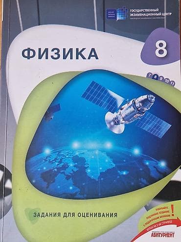 bas gitara: Fizika – 8: Qiymətləndirmə üçün tapşırıqlar kitabı - Dil: Rus dili - — 1
