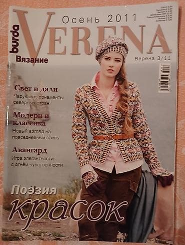 Burda nəşriyyatının "Verena" jurnallarının kolleksiyası, hər biri — 5