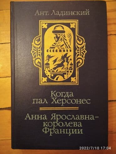 Когда пал Херсонес,Анна Ярославна-королева Франций lalafo.az -da Когда пал Херсонес,Анна Ярославна-королева Франций