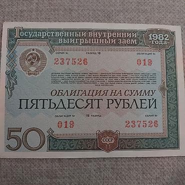 Məhsul: SSRİ dövlət daxili uduşlu istiqrazları – 1982-ci il .Облигации — 1