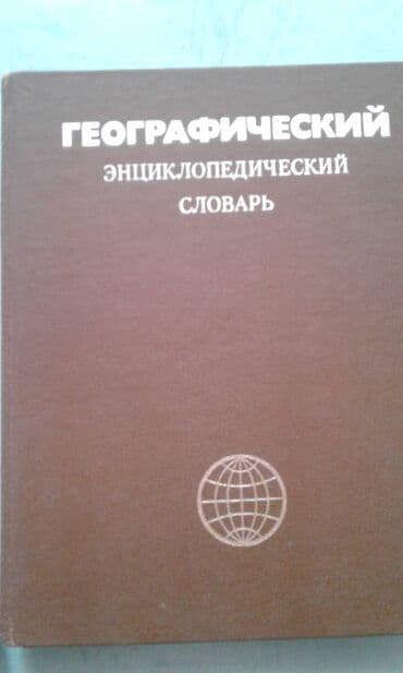 60 min dollar nece manatdir: Продаются разные книги: "Географический энциклопедический словарь" 90 — 1