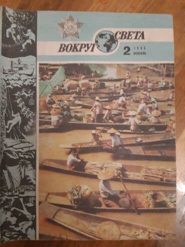 magistr 4 jurnali 2021 pdf yukle: Журнал ВОКРУГ СВЕТА. Коллекция от 1970 го года. 5 манат каждый. На — 4