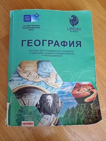 Книги и журналы: Məhsul: “Geografiya” hazırlıq vəsaiti Nəşriyyat/layihə: Landau School — 1