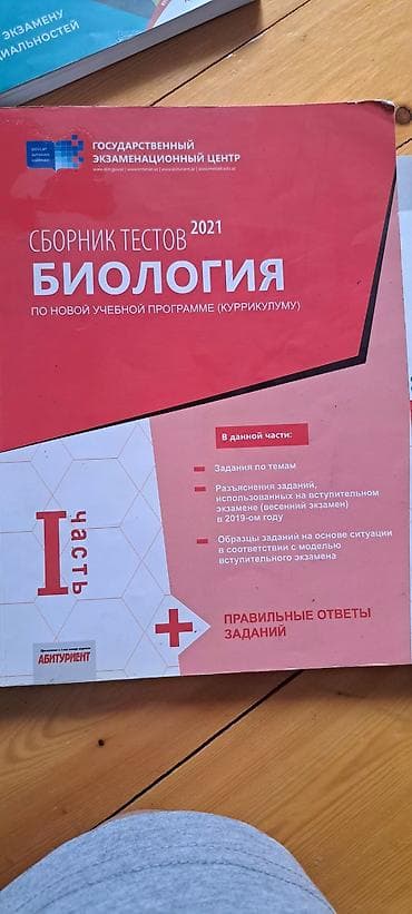 Məhsul: “Biologiya – Sınaq Tapşırıqları Toplusu (I hissə)” – Dövlət — 1