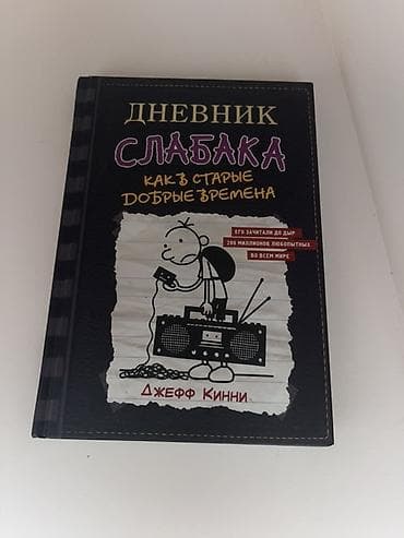 Məhsul: Kitab – “Дневник Слабака: Как в старые добрые времена” (Diary — 1