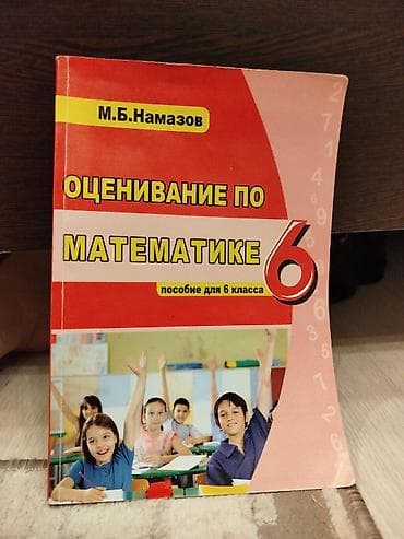 Məhsul: “Оценивание по математике. Пособие для 6 класса” (rus dilində) — 1