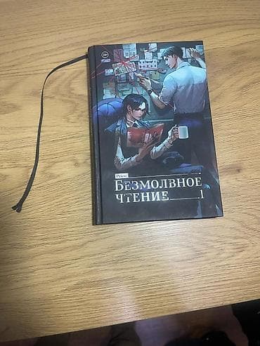 Məhsul: “Безмолвное чтение” – 1-ci cild (rus dilində) Müəllif: Priest