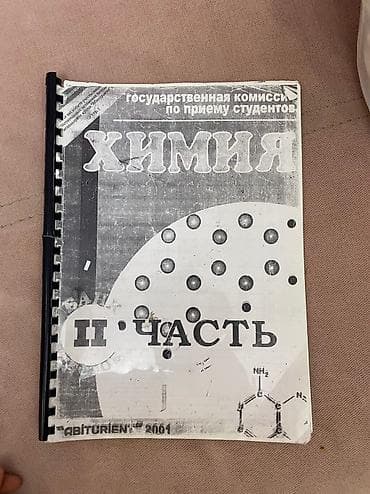CD, DVD disklər və kassetlər: Химия. Банк тестов. Абитуриент 2001. 1,2,3 части. Каждая стоит 4 манат — 1