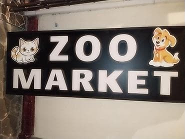Рекламные щиты: “ZOO MARKET” işıqlandırılan vitrin lövhəsi.qiymetde razilasmaq olar — 1