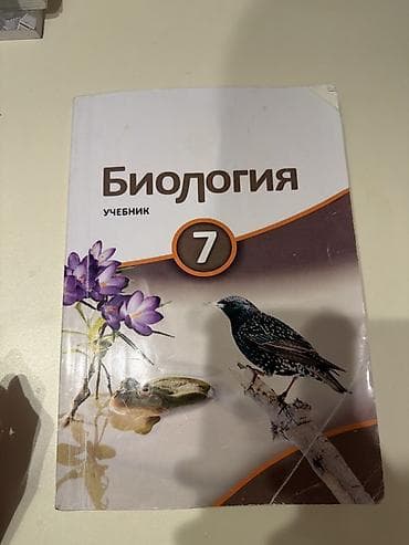 Məhsul: “Биология. Учебник. 7” – 7-ci sinif üçün biologiya dərsliyi