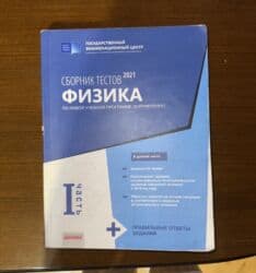 riyaziyyat 5 ci sinif dim test pdf 2024: Məhsul: “Сборник тестов 2021. Физика. По новой учебной программе — 1