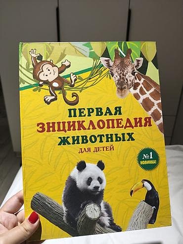 Məhsul: “Первая энциклопедия животных для детей” adlı uşaq lalafo.az -da Məhsul: “Первая энциклопедия животных для детей” adlı uşaq
