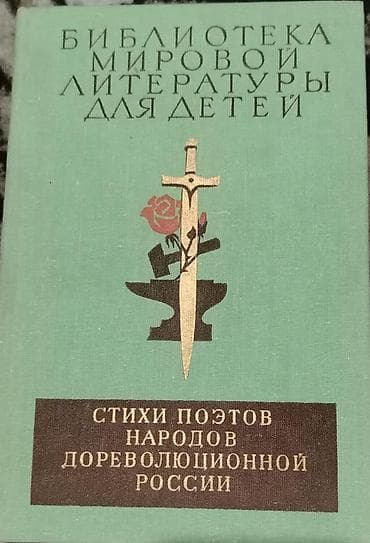 Məhsul: “Стихи поэтов народов дореволюционной России” — “Uşaqlar üçün