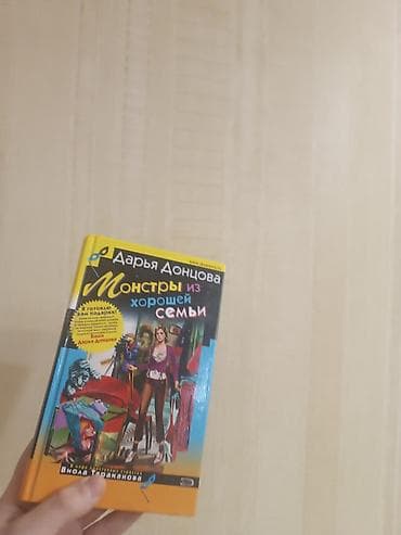 Inanılmaz qiymet💯💯 Darya Dontsovanın “Монстры из хорошей семьи”