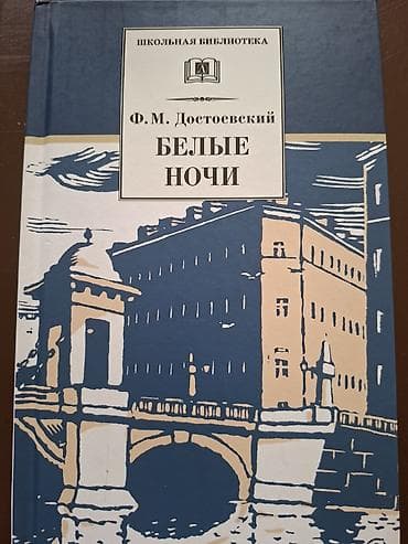 Kitab: “Белые ночи” (Ağ Gecələr) Müəllif: F. M. Dostoyevski Seriya