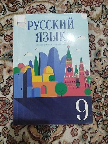 Dərslik və vəsaitlər paketi - Rus dili – 9-cu sinif üçün “Учебник — 1