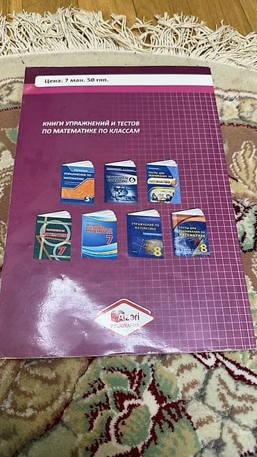 Testlər: Məhsul: “Тесты для оценивания по математике. Пособие для 5 класса” – — 2