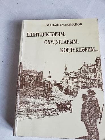 Məhsul: Kitab – “Eşitdiklərim, Oxuduqlarım, Gördüklərim…” Müəllif