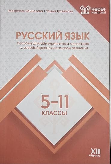 rus dili hedef pdf: Məhsul: “Русский язык. 5–11 классы” – abituriyentlər və magistrlər — 1