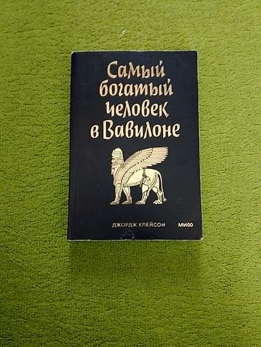 Məhsul: Kitab – “Самый богатый человек в Вавилоне” (The Richest Man in