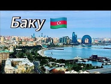 qas ten effekti: Услуги гида в Баку. Вас ждет: - Полное сопровождение с аэропорта до — 1
