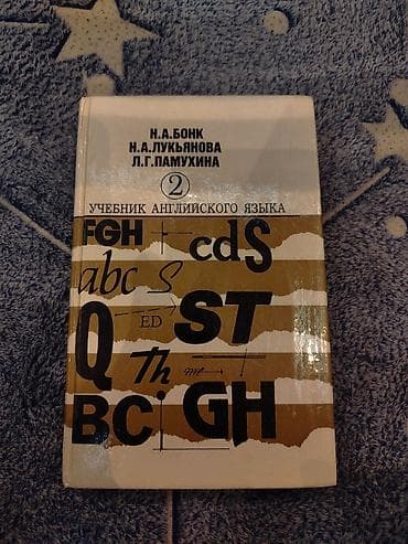 Məhsul: “Учебник английского языка. Том 2” – N.A. Бонк, Н.А