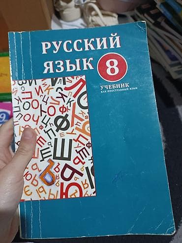 Школьные учебники: Русский язык 8 класс — 1
