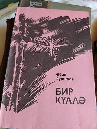 Məhsul: Azərbaycan dilində bədii ədəbiyyat kitabları (2 ədəd) 1) “Bir