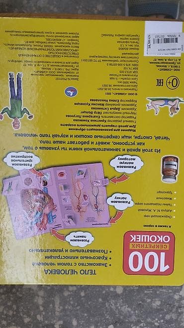 Ensiklopediyalar: Məhsul: “Тело человека – 100 секретных окошек” (rus dilində) — 8