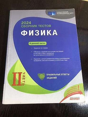 Физика – 2024 Сборник тестов, II часть новое, не пользовались для lalafo.az -da Физика – 2024 Сборник тестов, II часть новое, не пользовались для