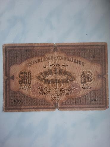 Искусство и коллекционирование: Azərbaycan 1920 500 rubl — 2