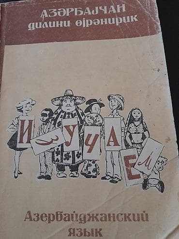 Учебники: Самоучитель "Изучаем азербайджанский язык" и другие. Чтобы