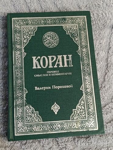 Kitablar və jurnallar: Məhsul: Quran kitabları (2 ədəd) 1) “Коран. Перевод смыслов и — 1