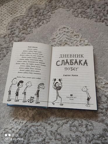 Komikslər, manqa: Məhsul: Kitab – “Дневник Слабака: Побег” (Jeff Kinney) Dil: Rus dili — 2