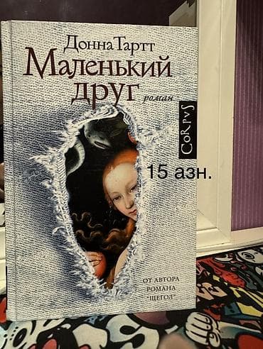 Kitab: Donna Tartt – “Маленький друг” (rus dilində), roman