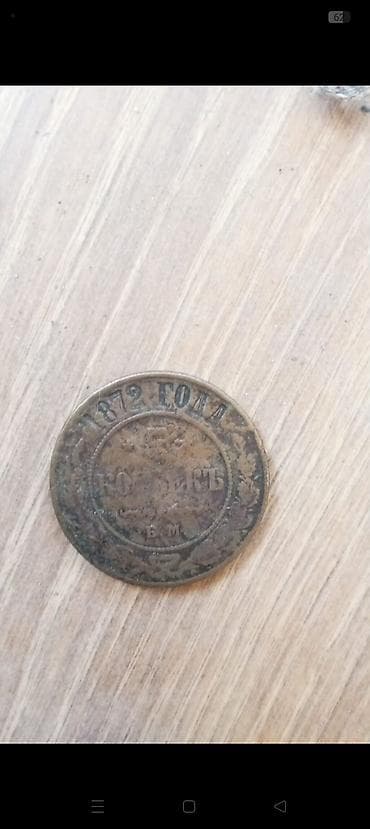 min dollar nece manatdir: 20 Qəpik, 1872 il, Mis — 3