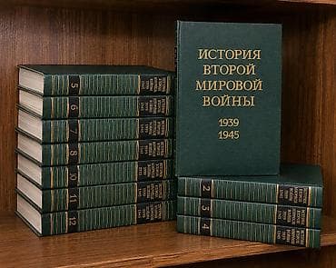 «История Второй мировой войны 1939–1945 гг.» — комплект из 12 томов lalafo.az -da «История Второй мировой войны 1939–1945 гг.» — комплект из 12 томов