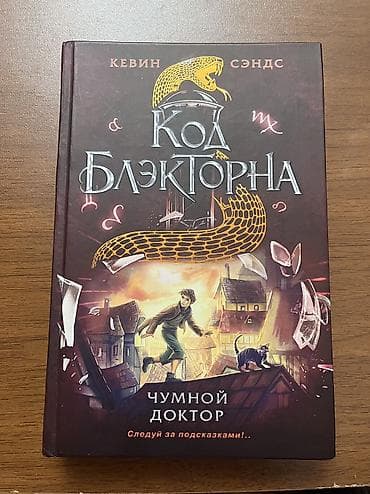 Книга «Код Блэкторна» — 1