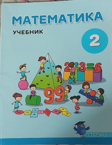 2 sinif imla: Məktəb dərslikləri dəsti - Matematika, 2-ci sinif – rus dilində — 1