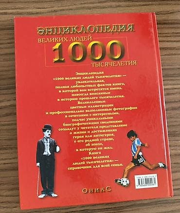 Энциклопедии: Yenidir Məhsul: “Энциклопедия великих людей 1000 тысячелетия” (rus — 4
