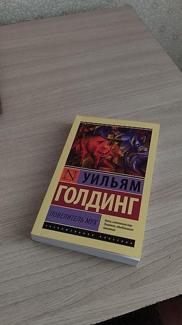 Uilyam Qoldinq, “Milçəklərin Hökmdarı” (ПОВЕЛИТЕЛЬ МУХ). Rus dilində lalafo.az -da Uilyam Qoldinq, “Milçəklərin Hökmdarı” (ПОВЕЛИТЕЛЬ МУХ). Rus dilində