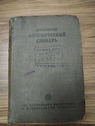 Məhsul: “Военный англо-русский словарь” – Hərbi ingilis–rus lüğəti