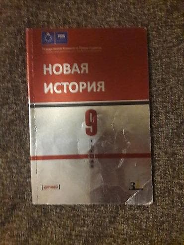 Тгкд новая история 9 класс.В хорошем состоянии.Сборник тестов 9 класс