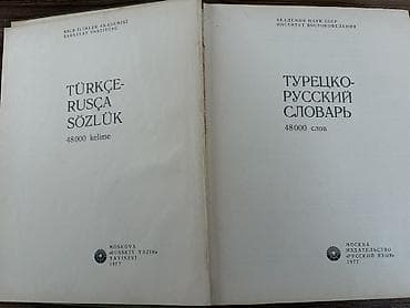 Lüğətlər: Türkçe-Rusça Sözlük / Турецко-русский словарь Təxminən 48 000 söz — 2