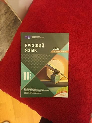 Тесты: “Rus dili – 2025, Testlər toplusu (II hissə)” Təsvir: - Nəşr: Dövlət — 1