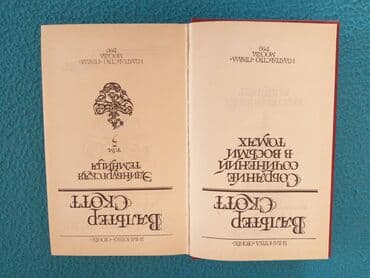 одежда по сунне для мужчин: Вальтер Скотт, собрание сочинений в 7-и томах. Все тома в отличном — 3