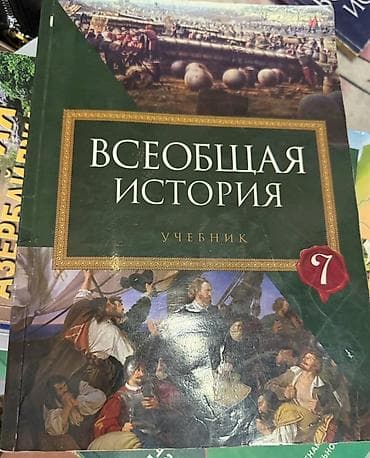 tibbi maşa: Məktəb dərslikləri paketi – Rus dilində - “Всеобщая история — 1