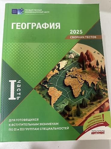 Məhsul: “Coğrafiya 2025 – Test Toplusu, I hissə” (rus dilində) - at lalafo.az Məhsul: “Coğrafiya 2025 – Test Toplusu, I hissə” (rus dilində) -